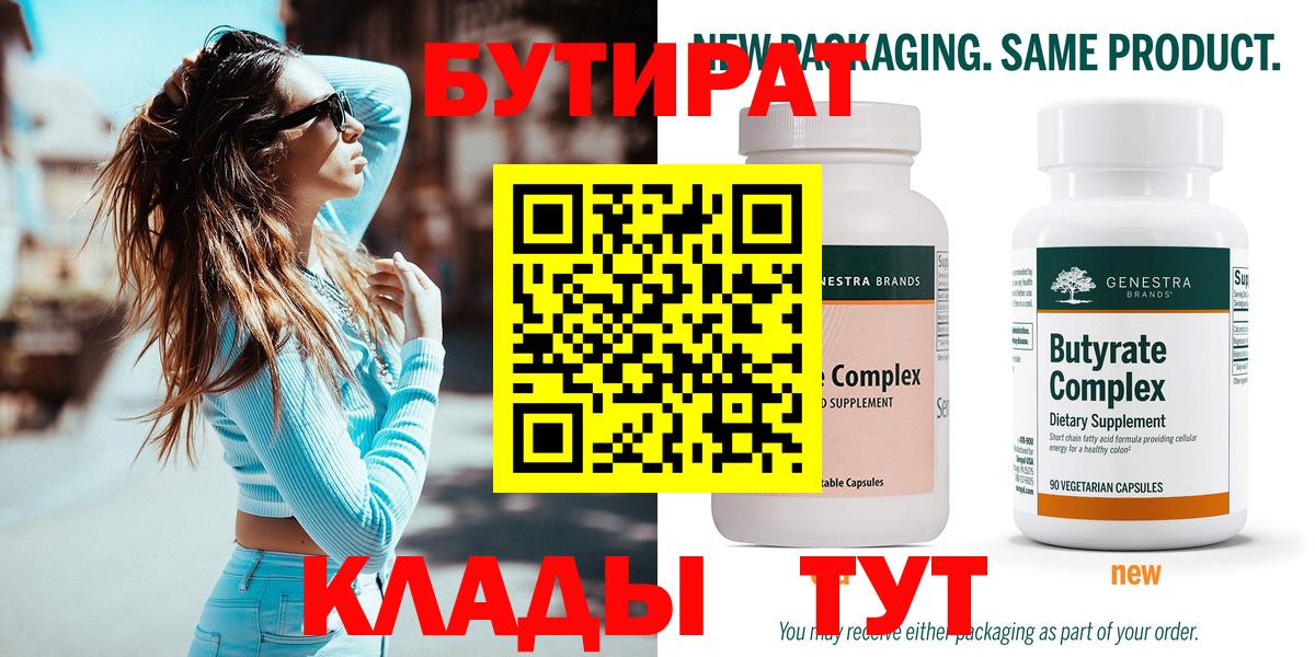 БУТИРАТ  Вход с VPN  Биробиджан  Бутират жидкий экстази 