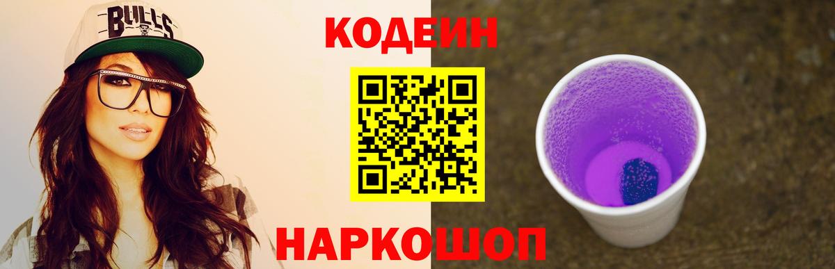 Кодеин Purple Drank  Вход с VPN  Кодеин Purple Drank  Биробиджан 
